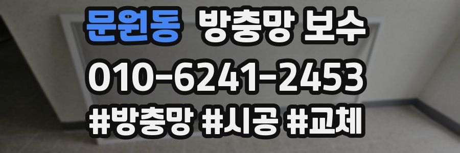 문원동 방충망 보수