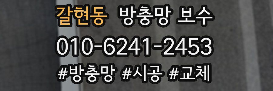 갈현동 방충망 보수