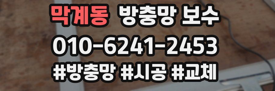 막계동 방충망 보수