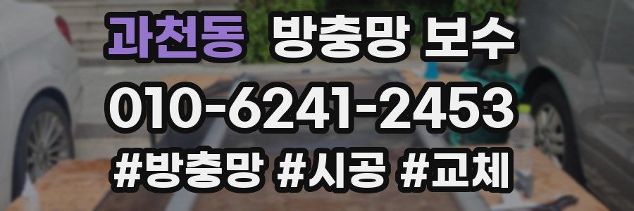 과천동 방충망 보수