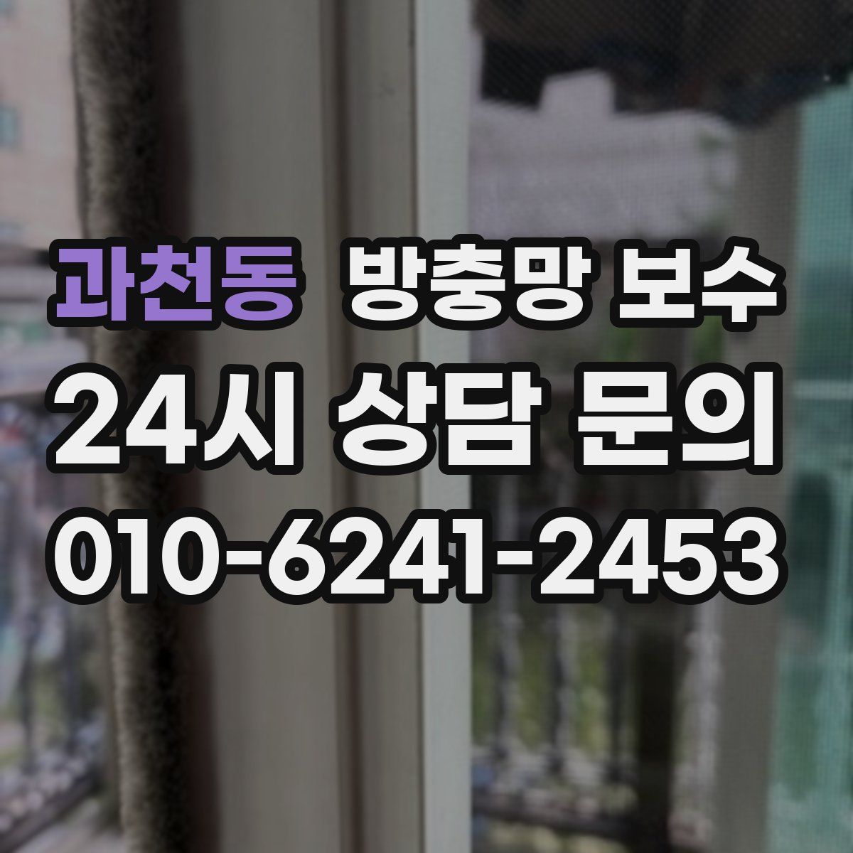 과천동 방충망 보수