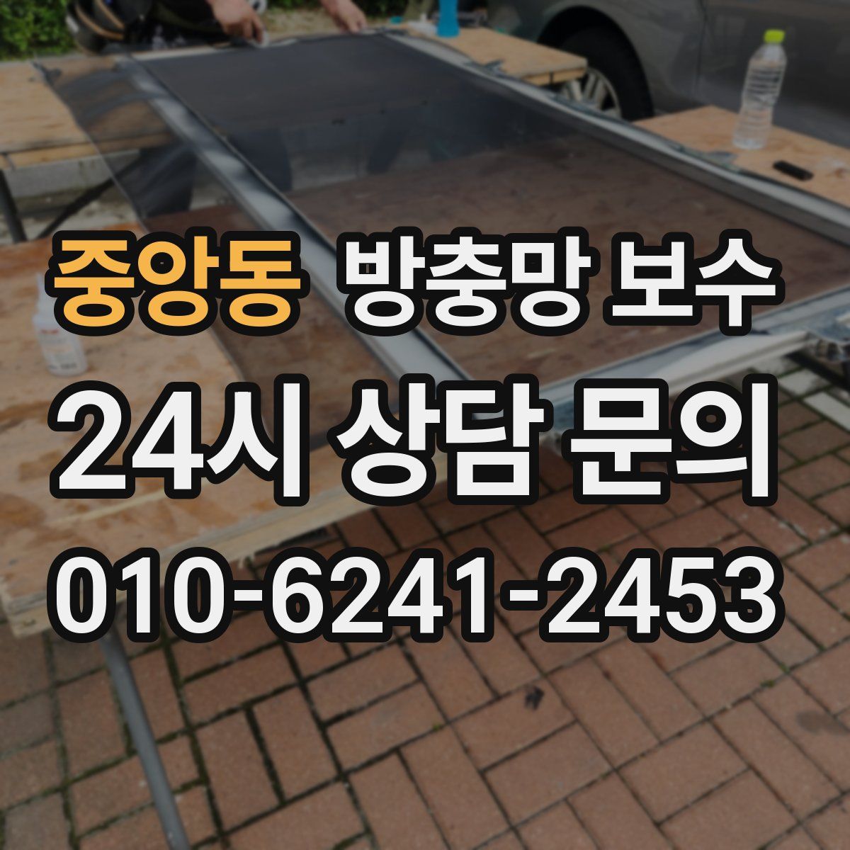 중앙동 방충망 보수