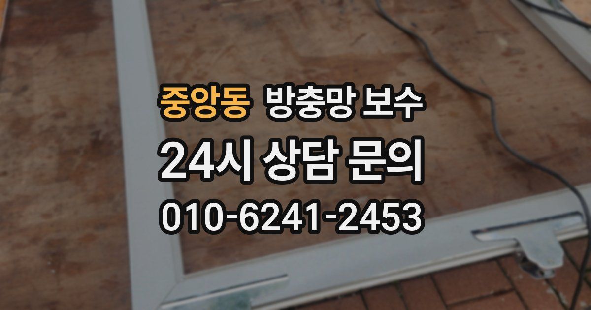중앙동 방충망 보수