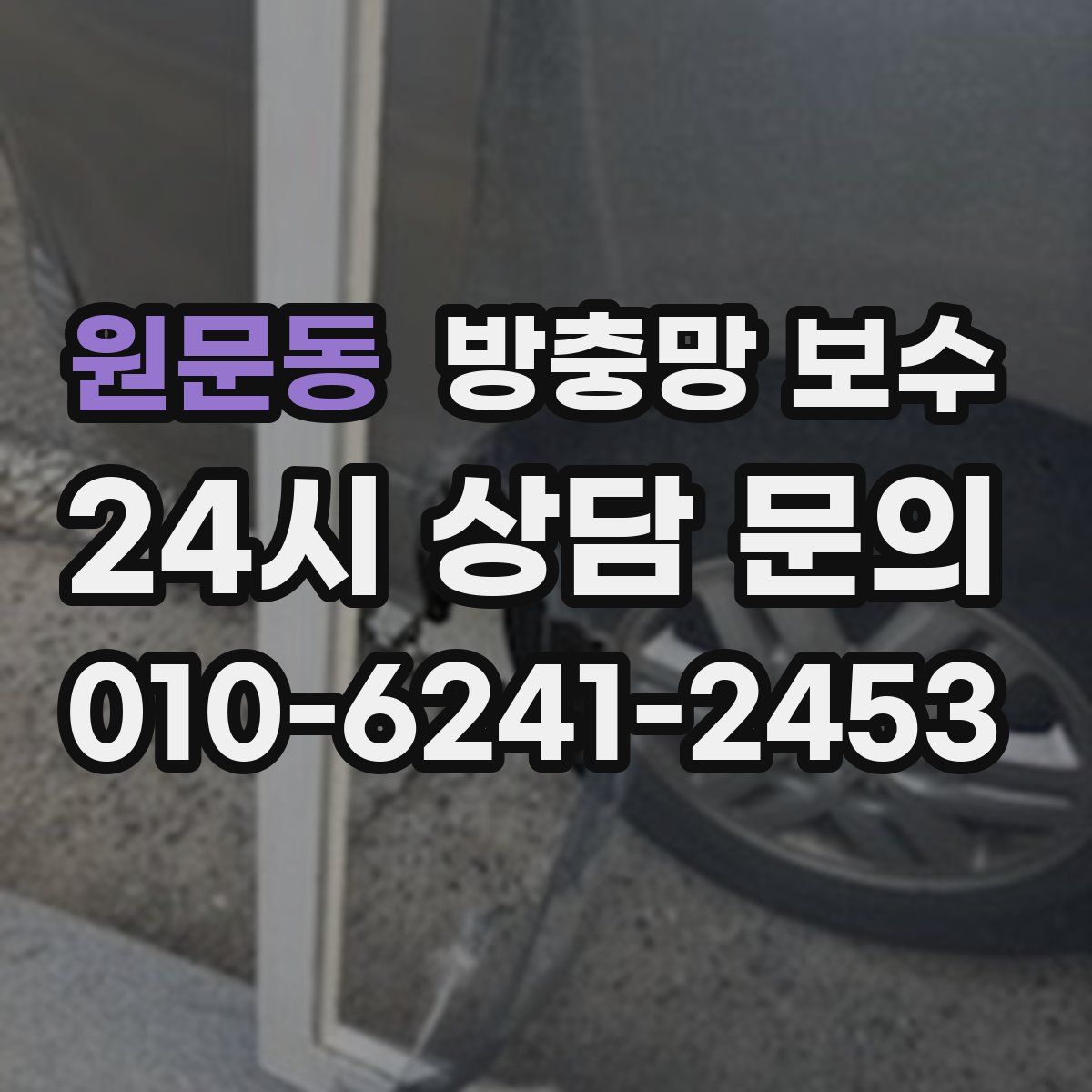 원문동 방충망 보수