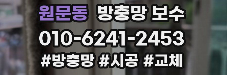 원문동 방충망 보수