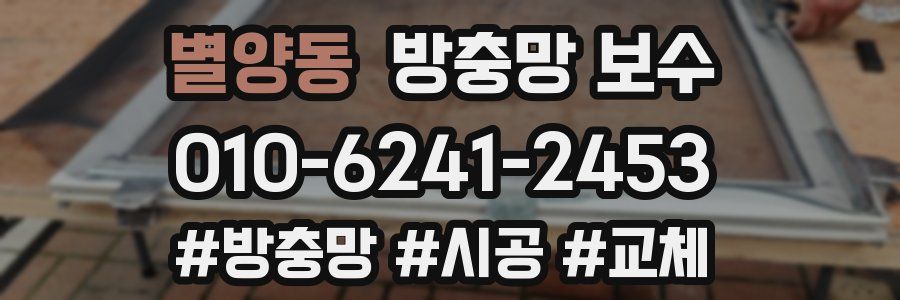 별양동 방충망 보수
