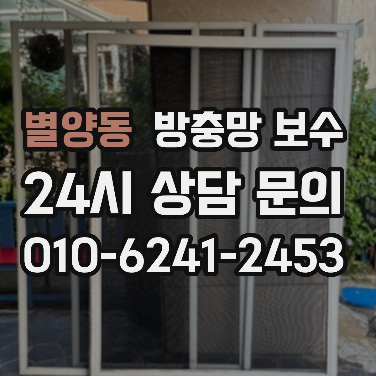 별양동 방충망 보수