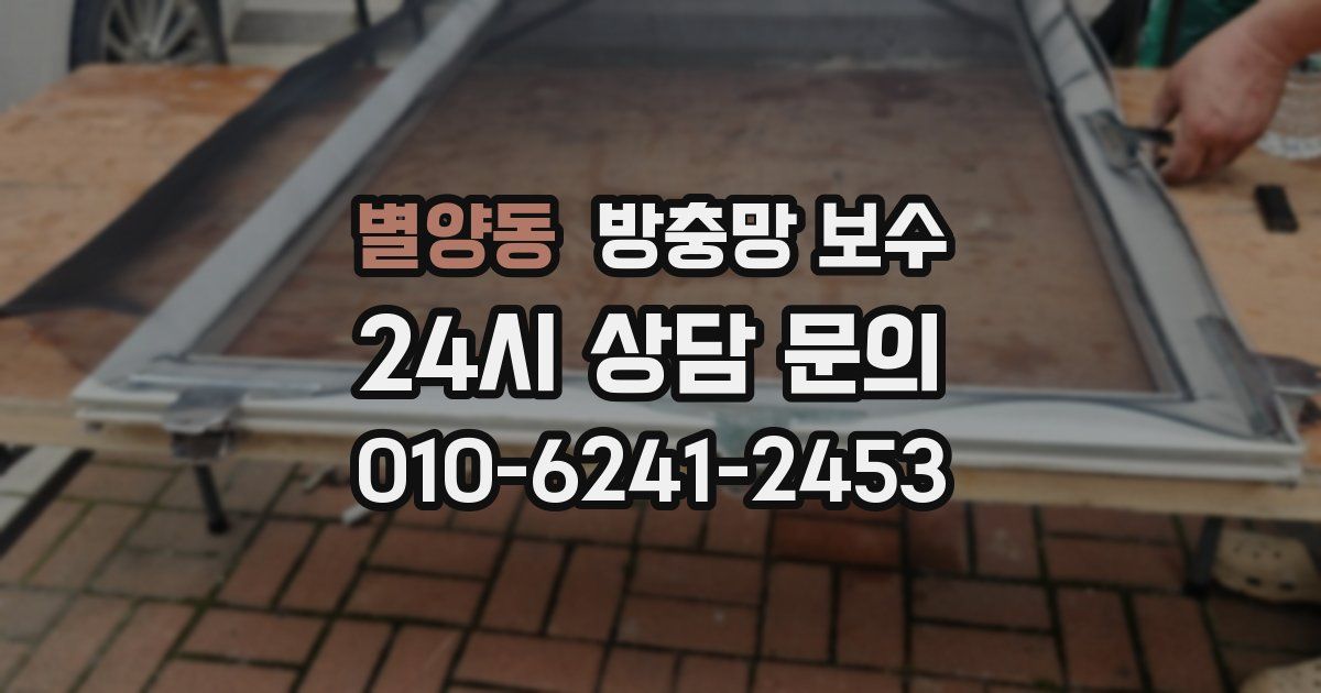 별양동 방충망 보수