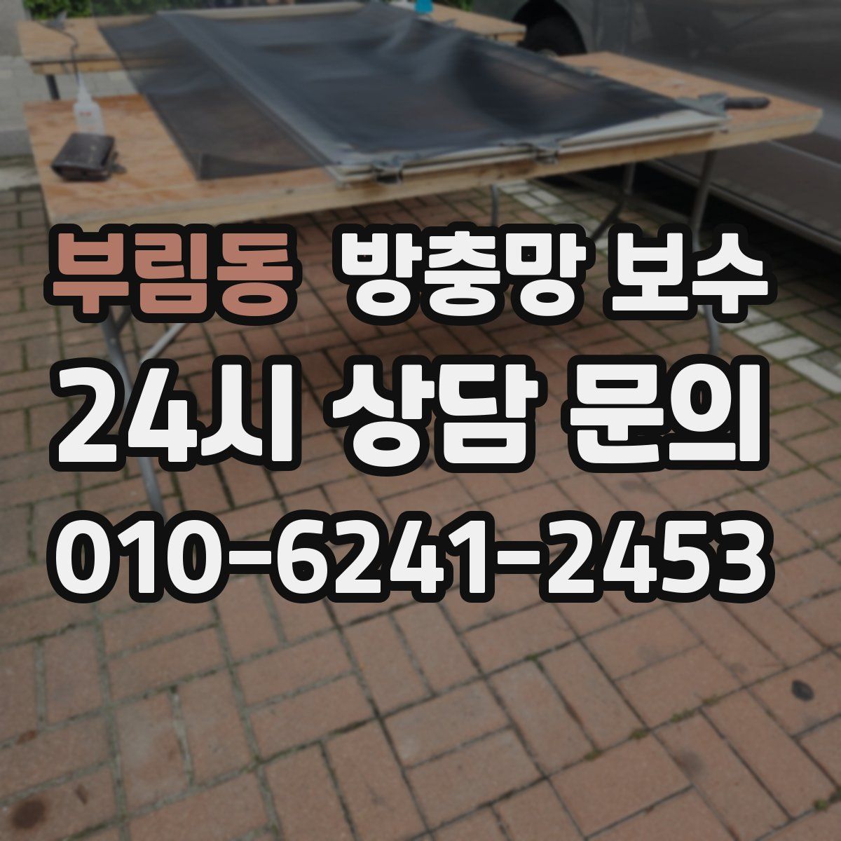 부림동 방충망 보수