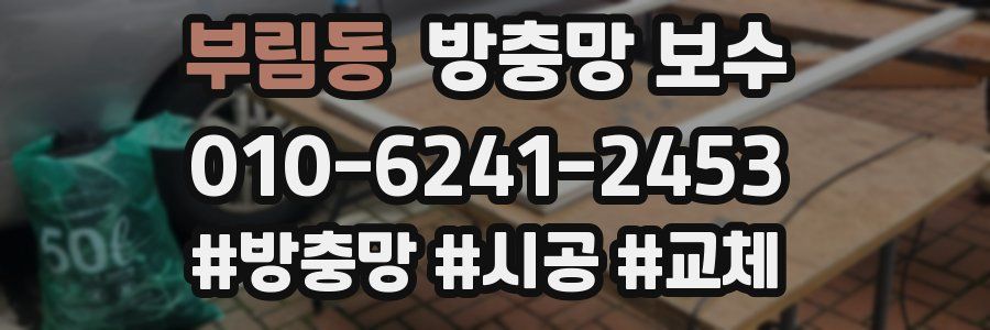 부림동 방충망 보수