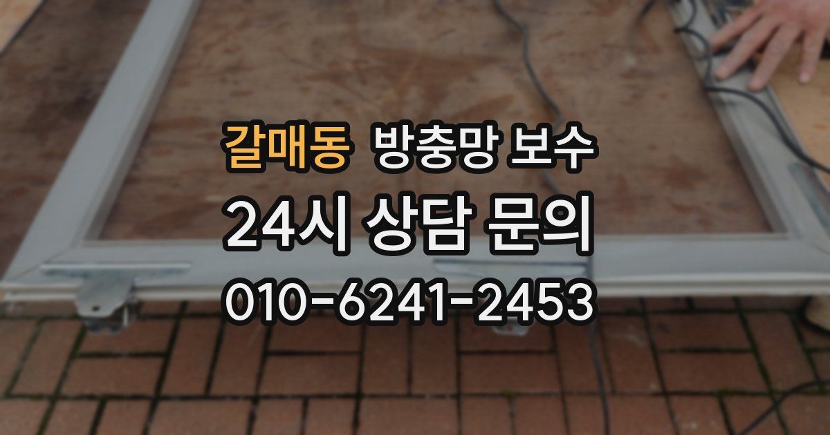 갈매동 방충망 보수