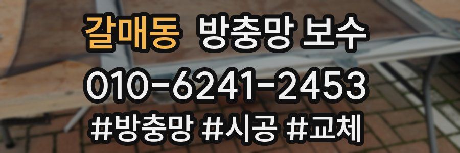 갈매동 방충망 보수