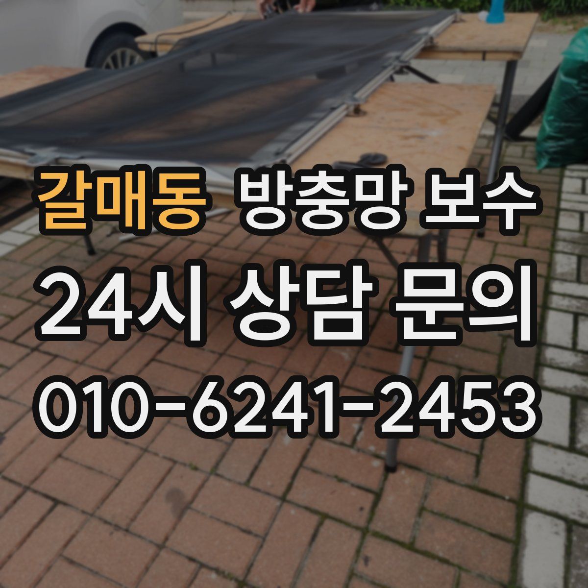 갈매동 방충망 보수