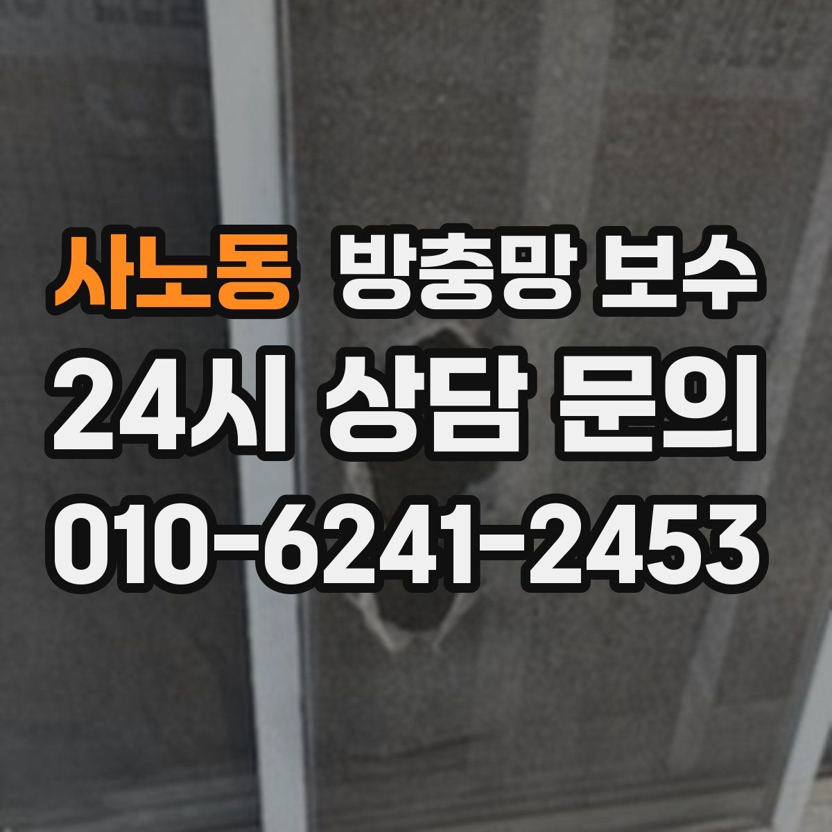 사노동 방충망 보수