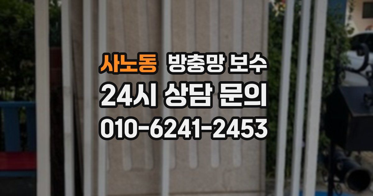사노동 방충망 보수
