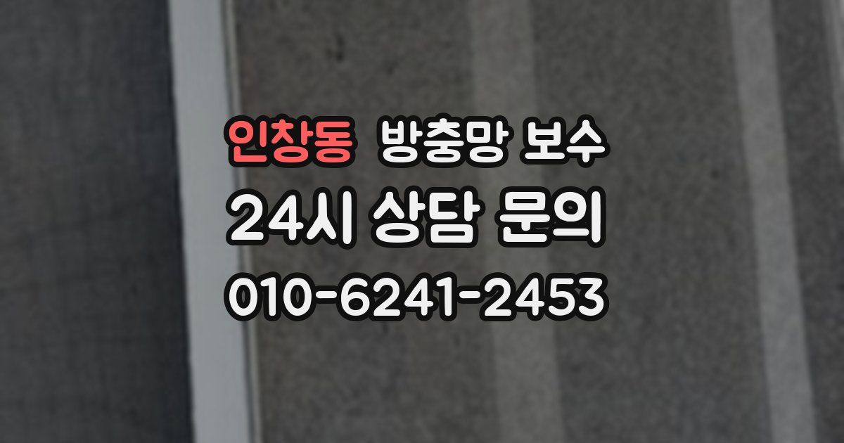 인창동 방충망 보수