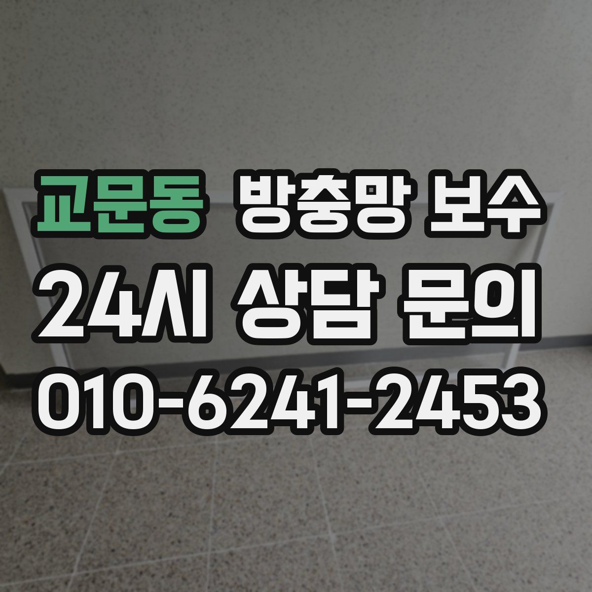 교문동 방충망 보수
