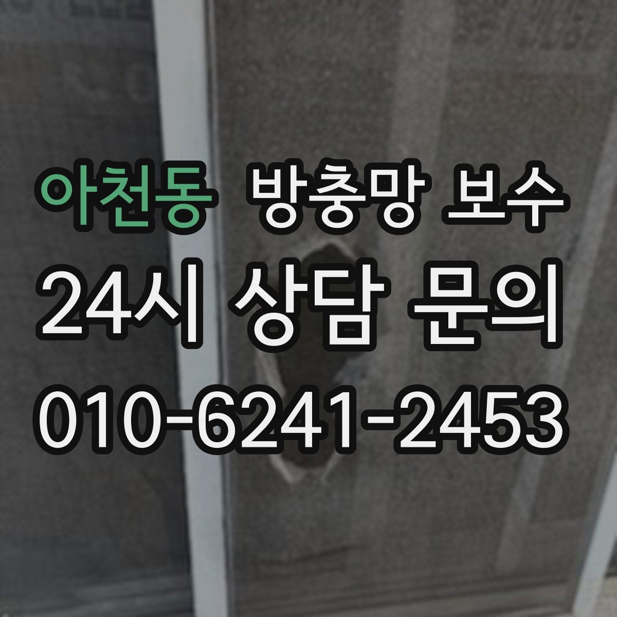 아천동 방충망 보수