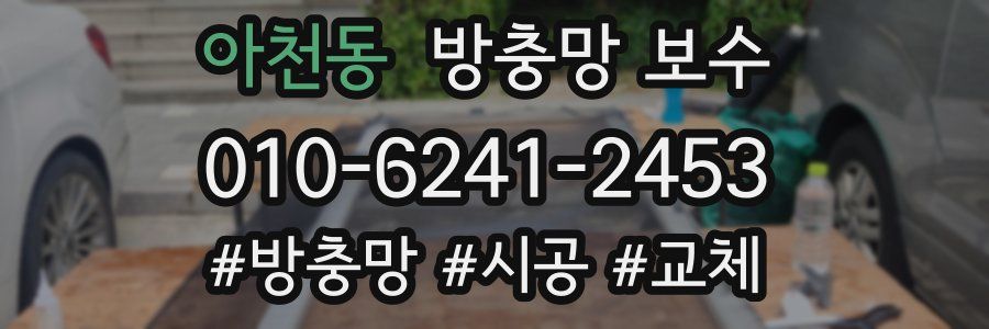 아천동 방충망 보수