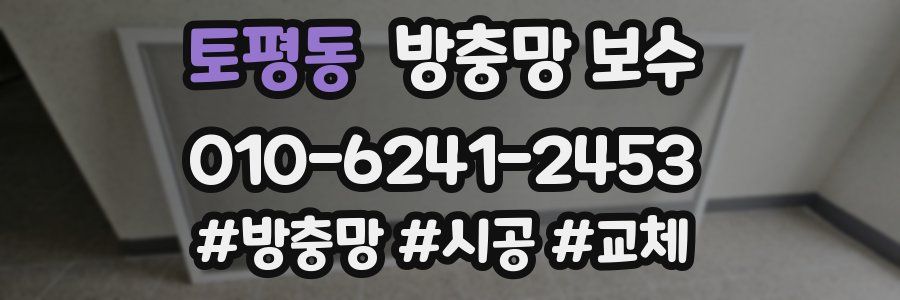토평동 방충망 보수