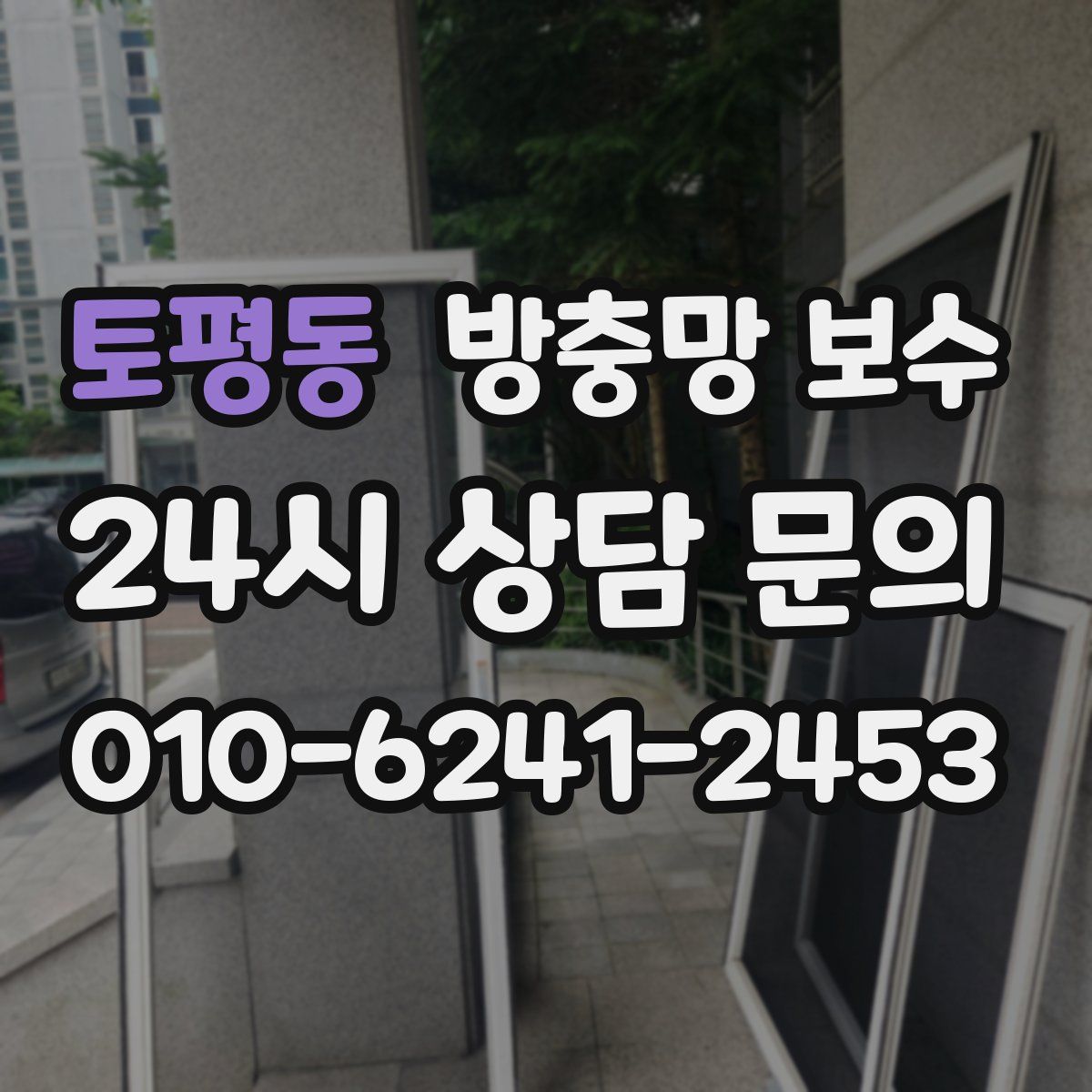 토평동 방충망 보수