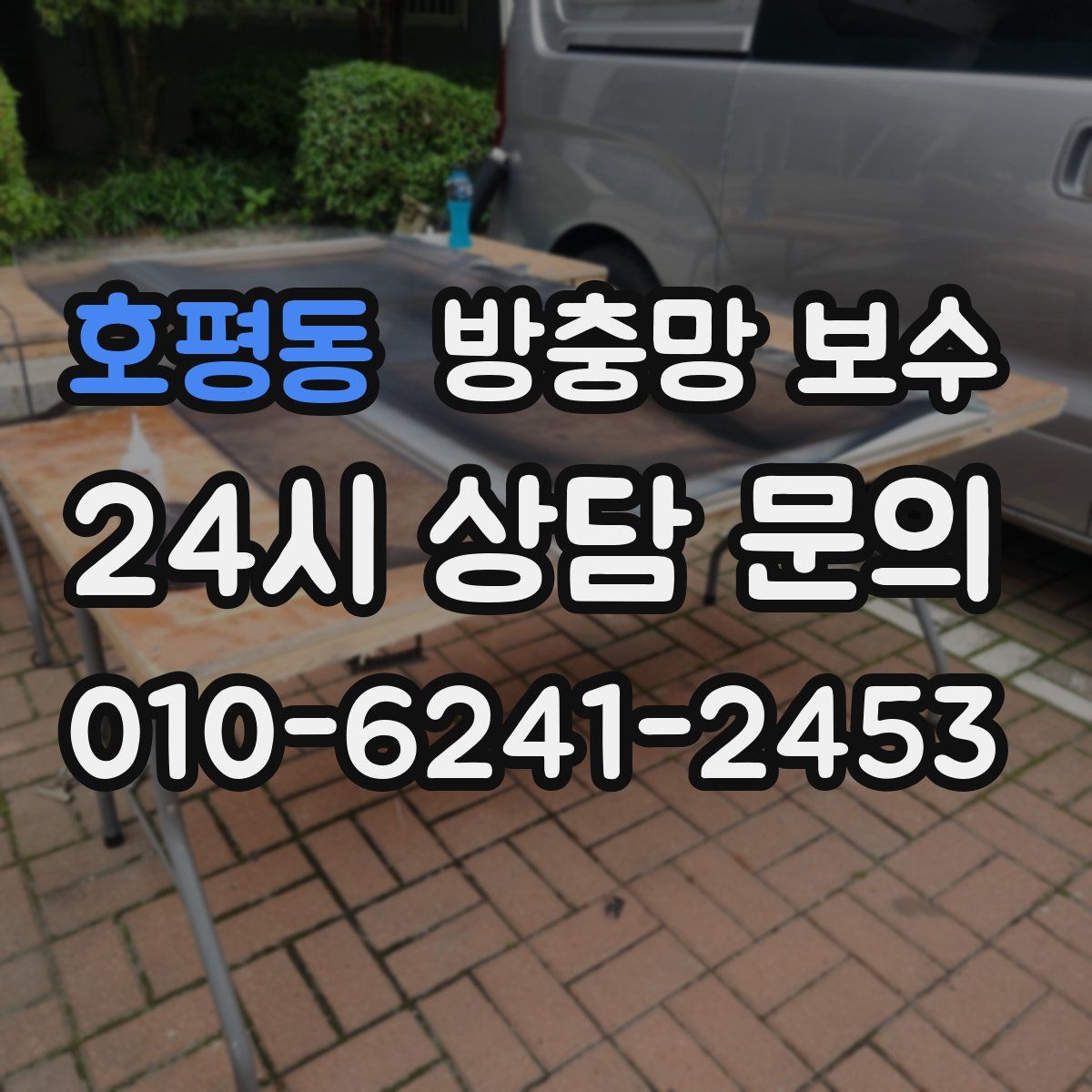 호평동 방충망 보수