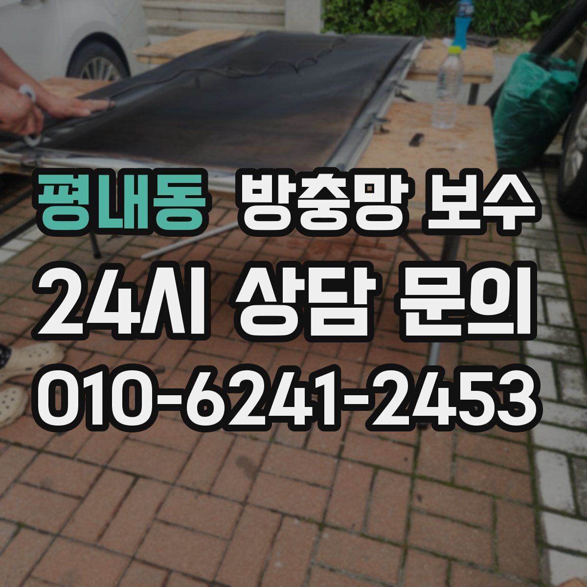 평내동 방충망 보수