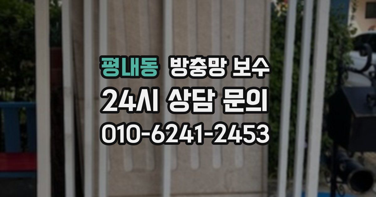 평내동 방충망 보수