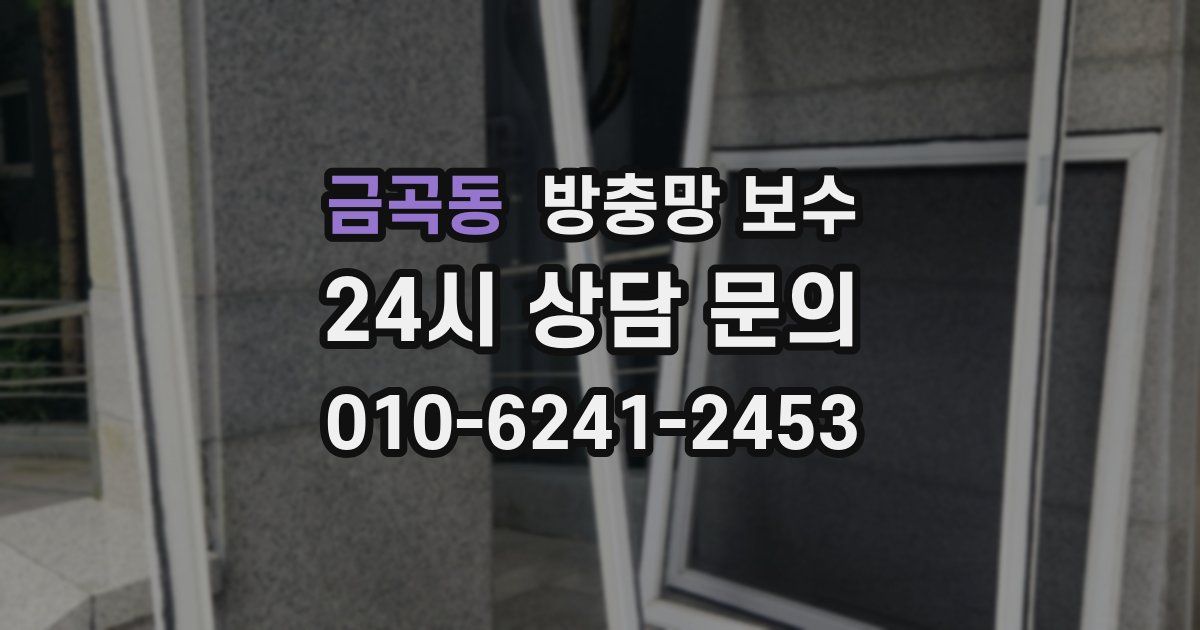 금곡동 방충망 보수