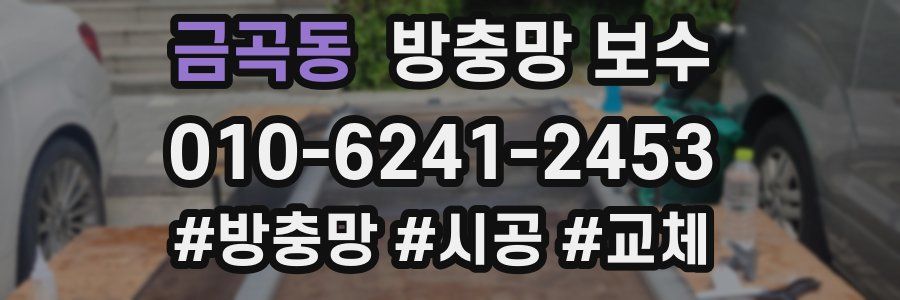 금곡동 방충망 보수