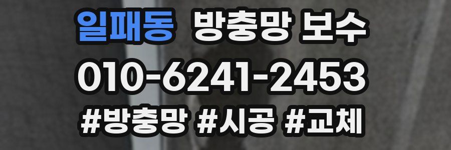 일패동 방충망 보수