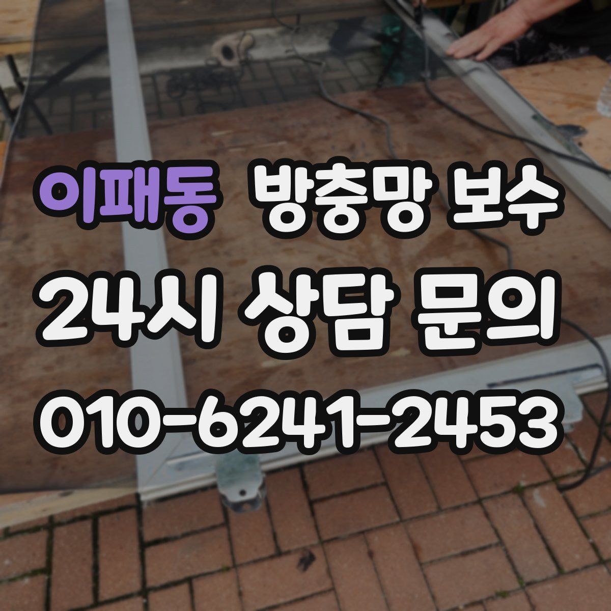 이패동 방충망 보수