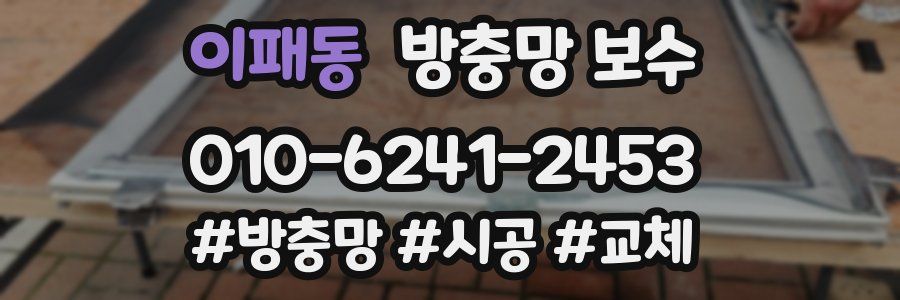 이패동 방충망 보수