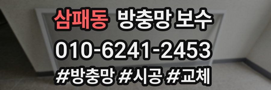 삼패동 방충망 보수