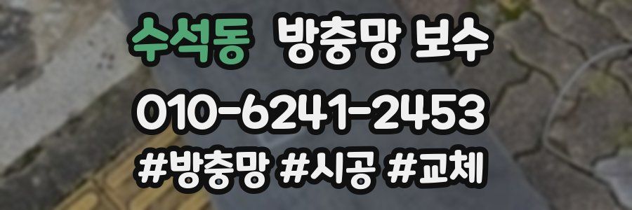 수석동 방충망 보수