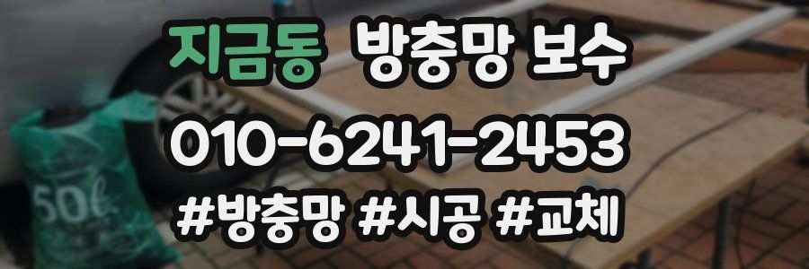 지금동 방충망 보수