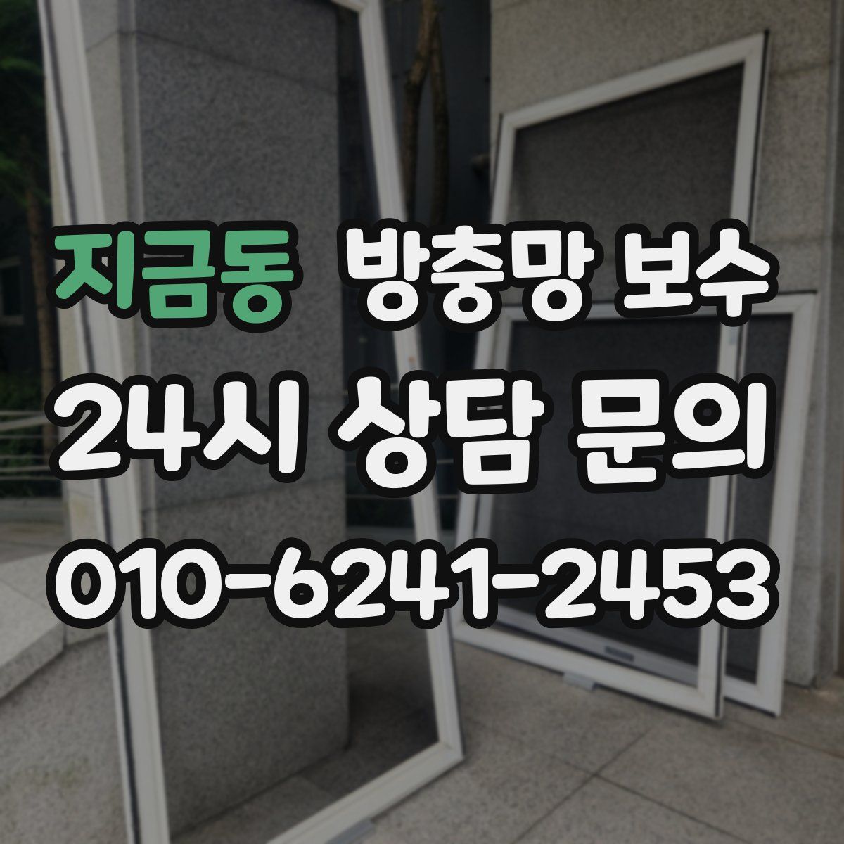 지금동 방충망 보수