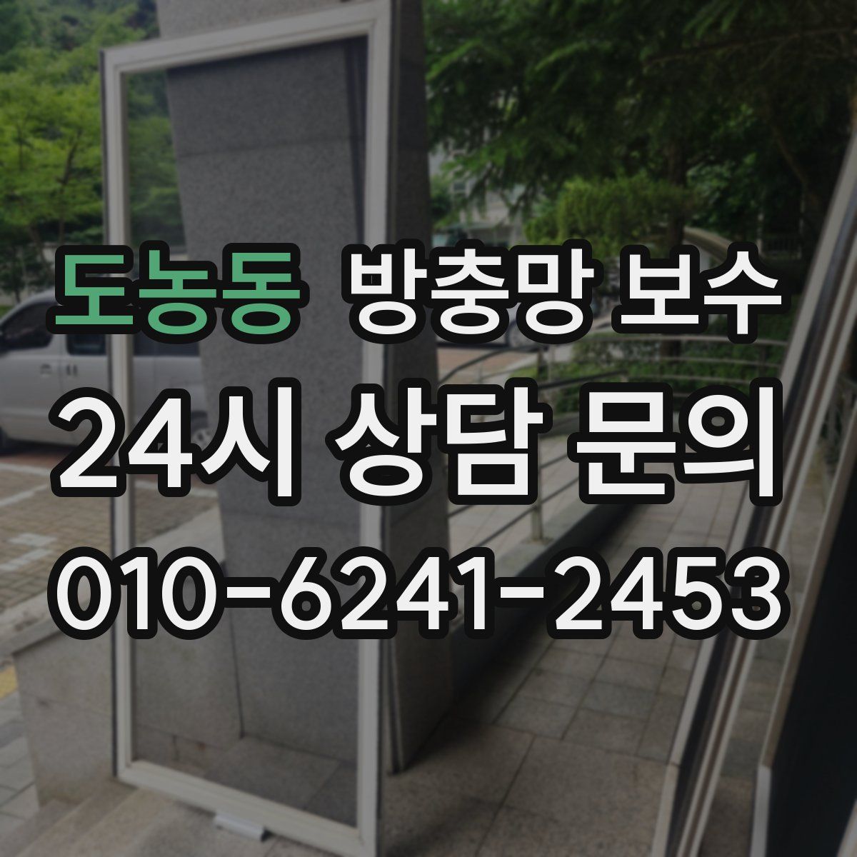 도농동 방충망 보수