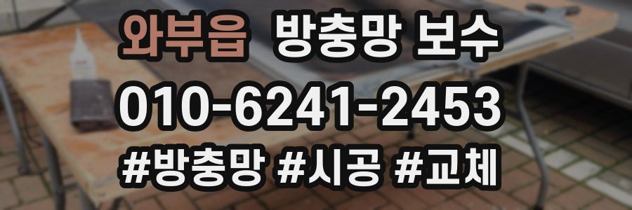 와부읍 방충망 보수