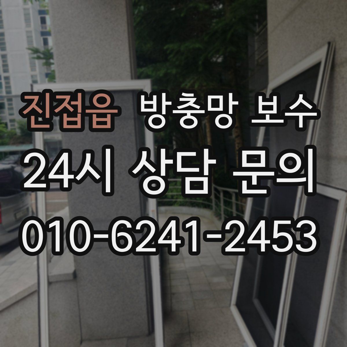 진접읍 방충망 보수