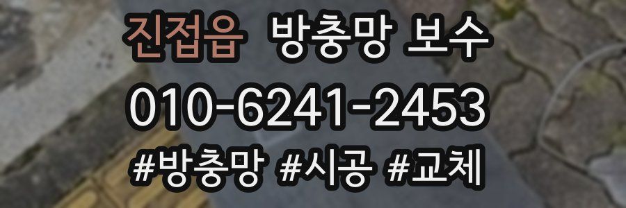 진접읍 방충망 보수