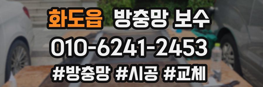 화도읍 방충망 보수