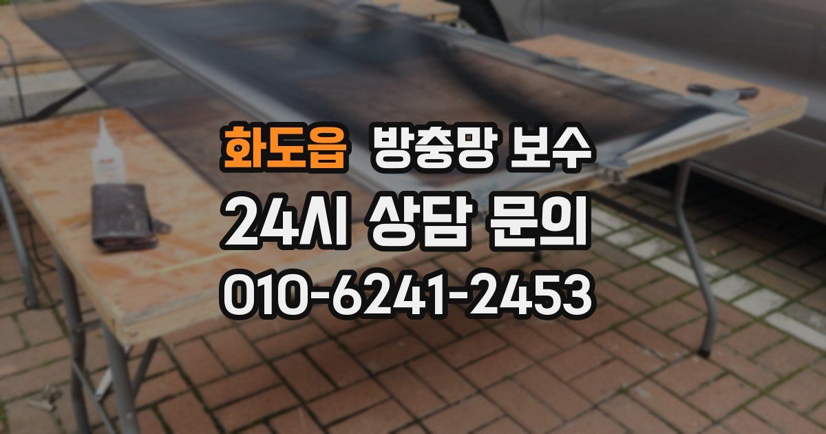 화도읍 방충망 보수