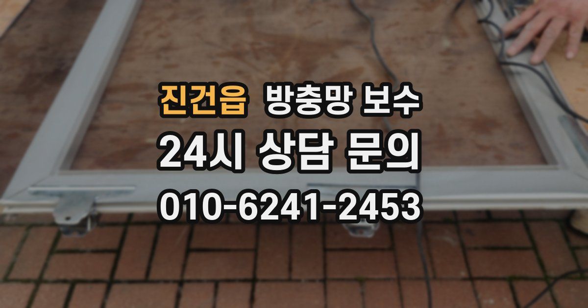 진건읍 방충망 보수