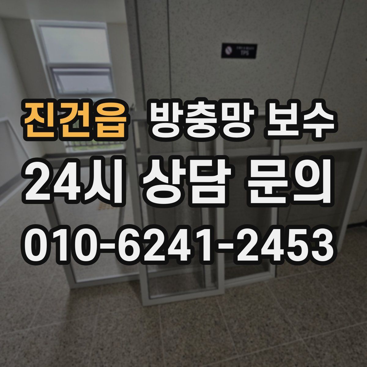진건읍 방충망 보수