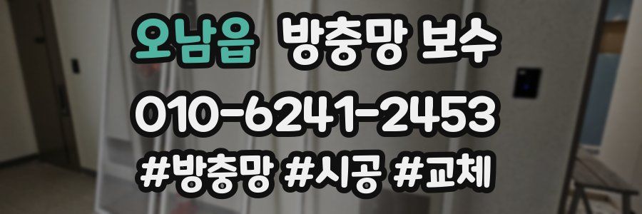 오남읍 방충망 보수