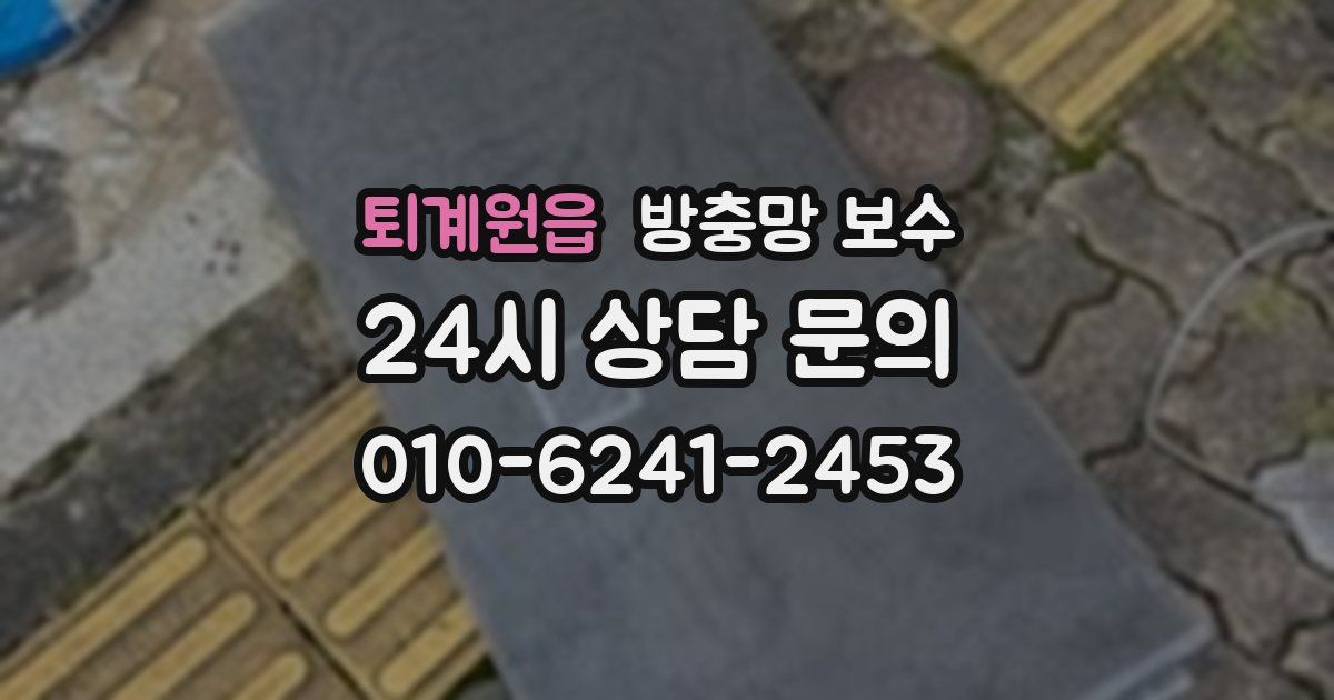 퇴계원읍 방충망 보수