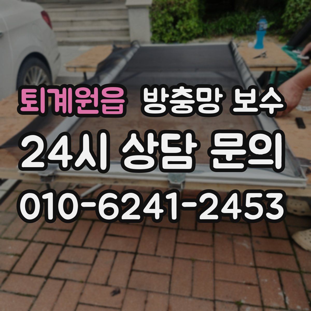 퇴계원읍 방충망 보수