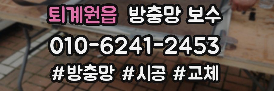 퇴계원읍 방충망 보수