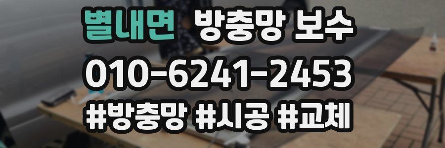 별내면 방충망 보수